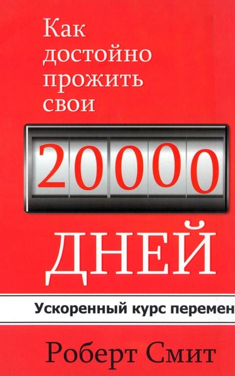 Обложка книги «Как достойно прожить свои 20 000 дней» — Смит Роберт, ISBN 9789851520059