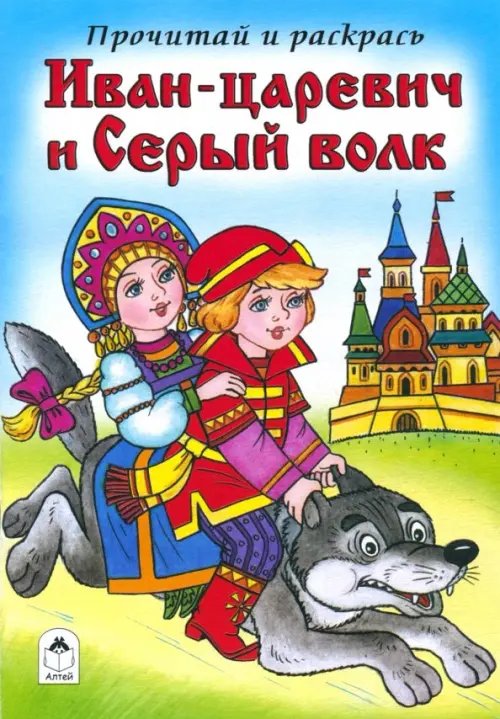 Обложка книги «Иван-царевич и Серый волк», ISBN 9785993023939