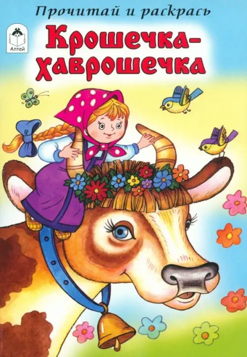 Обложка книги «Крошечка-Хаврошечка», ISBN 9785993017129