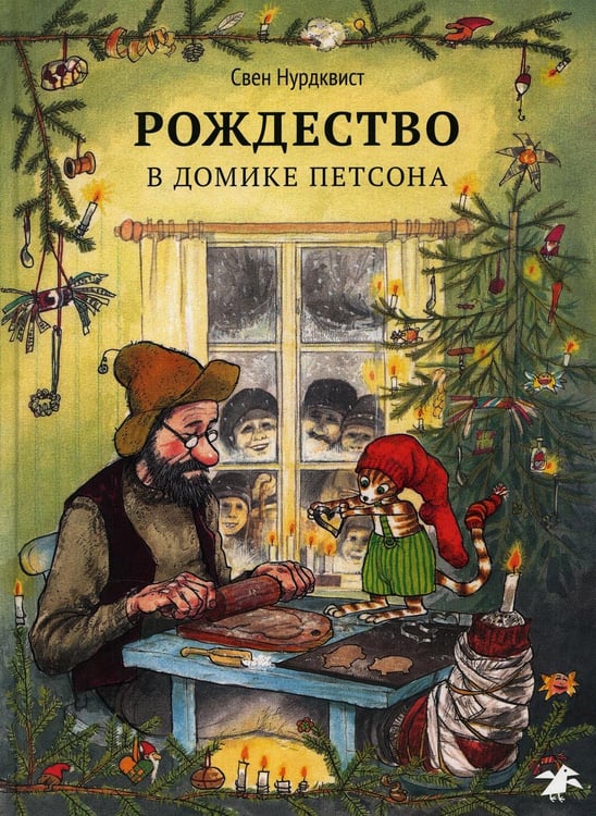 Обложка книги «Рождество в домике Петсона» — Нурдквист Свен, ISBN 9785001143420