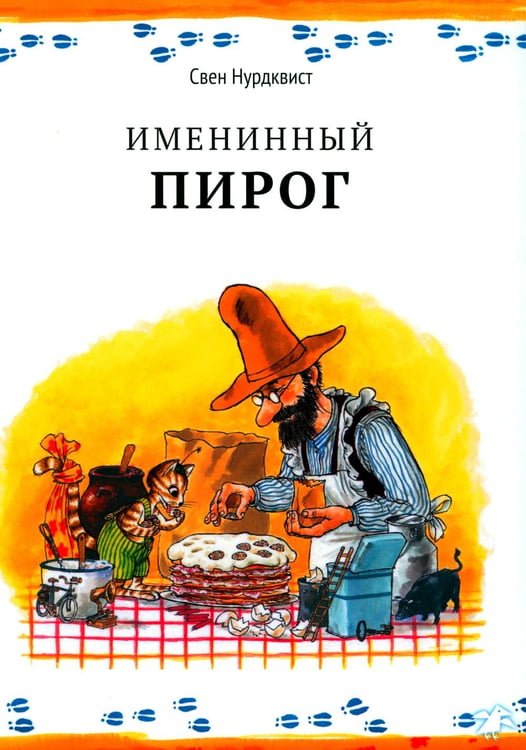 Обложка книги «Именинный пирог» — Нурдквист Свен, ISBN 9785001143352