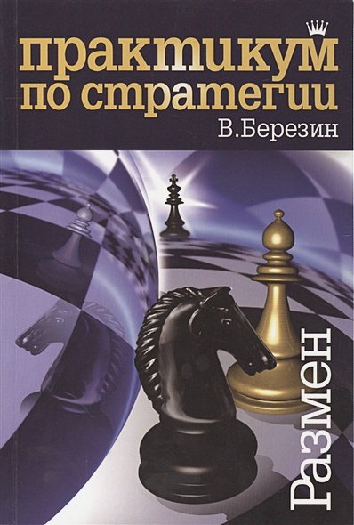 Обложка книги «Практикум по стратегии.Размен» — Березин В.Г., ISBN 9785000280027