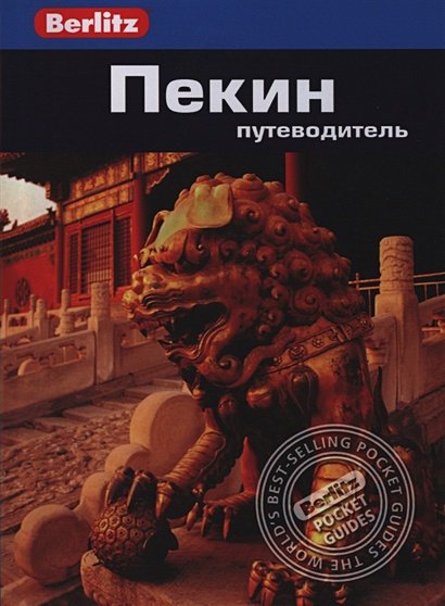 Обложка книги «Пекин.Путеводитель» — Браун Д., ISBN 9785818319056