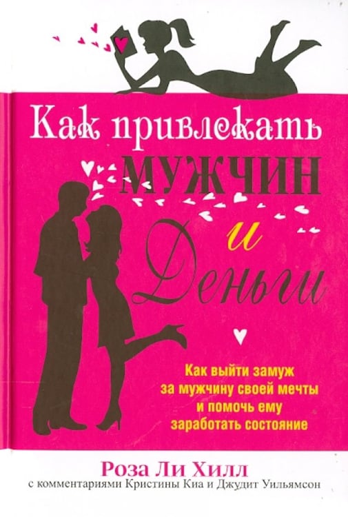 Обложка книги «Как привлекать мужчин и деньги» — Хилл Роза Ли, ISBN 9789851519947