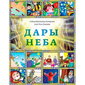 Обложка книги «Дары неба» — Камрани С., Рахими А., ISBN 9785906016300