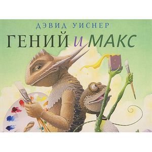 Обложка книги «Гений и Макс» — Уиснер Д., ISBN 9785437000274