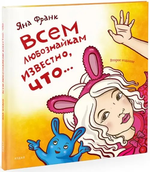 Обложка книги «Всем любознайкам известно, что...» — Франк Яна, ISBN 9785980620691