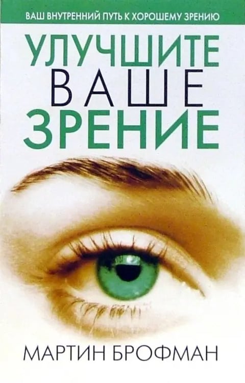 Обложка книги «Улучшите ваше зрение» — Брофман Мартин, ISBN 9789851500297