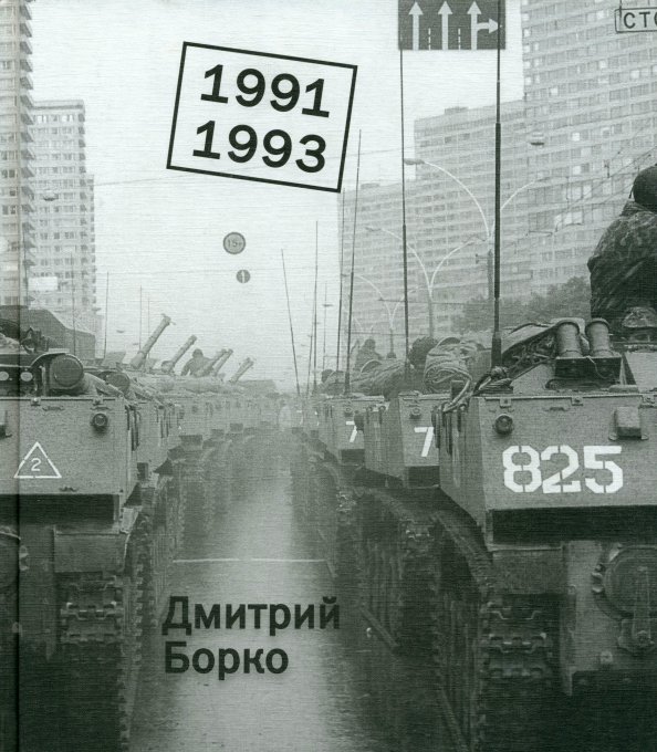 Обложка книги «1991-1993. Фотоальбом» — Борко Дмитрий, ISBN 9785815912069