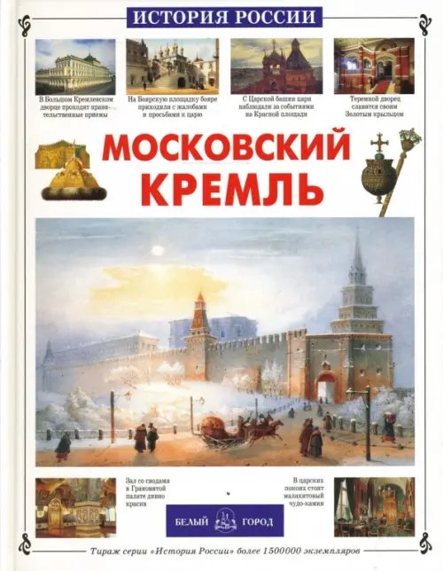 Обложка книги «Московский Кремль» — Алдонина Римма Петровна, ISBN 9785779312318
