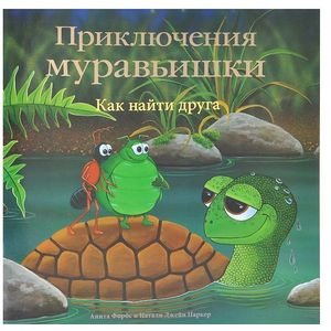 Обложка книги «Как найти друга» — Форбс А., ISBN 9785995120223