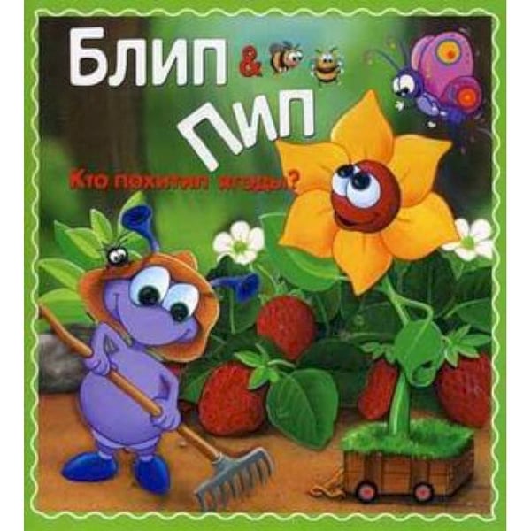 Обложка книги «Кто похитил ягоды?» — Паркер Н.Дж., ISBN 9785995120162