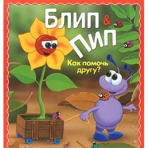Обложка книги «Как помочь другу?» — Паркер Н.Дж., ISBN 9785995120148