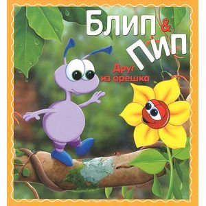 Обложка книги «Друг из орешка» — Паркер Н.Дж., ISBN 9785995120155