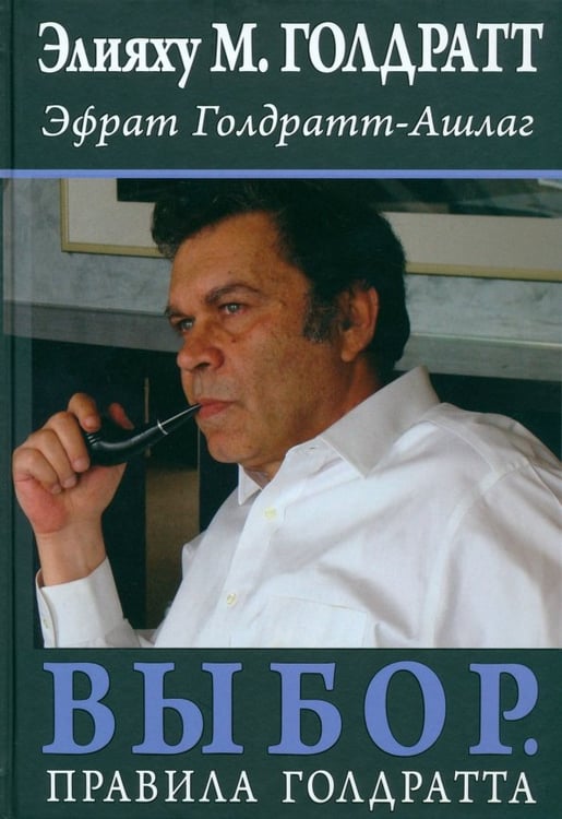 Обложка книги «Выбор. Правила Голдратта» — Голдратт Элияху, Голдратт-Ашлаг Эфрат, ISBN 9789851519626