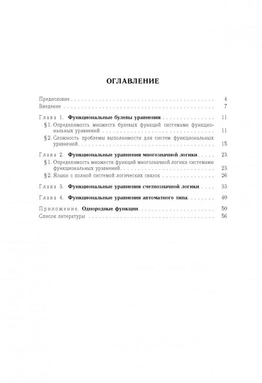 Дополнительное изображение книги «Функциональные уравнения дискретной математики»