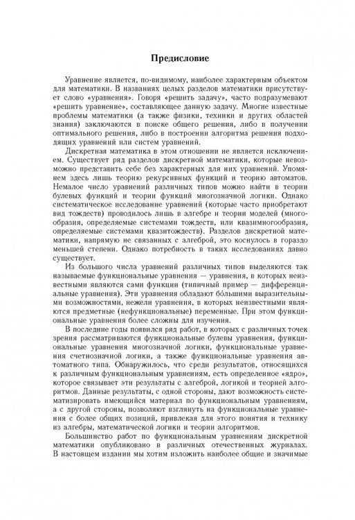 Дополнительное изображение книги «Функциональные уравнения дискретной математики»