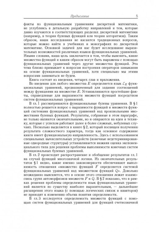 Дополнительное изображение книги «Функциональные уравнения дискретной математики»