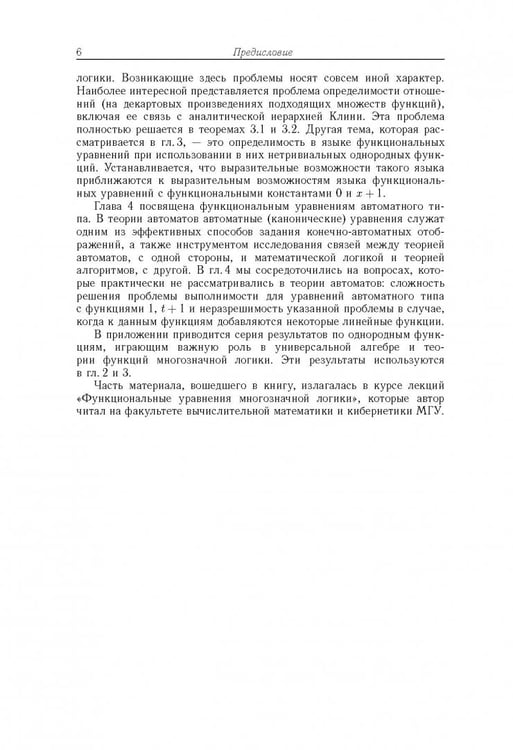 Дополнительное изображение книги «Функциональные уравнения дискретной математики»