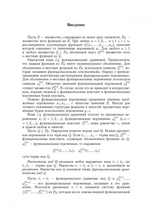 Дополнительное изображение книги «Функциональные уравнения дискретной математики»