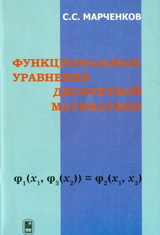 Обложка книги «Функциональные уравнения дискретной математики» — Марченков Сергей Серафимович, ISBN 9785922114868