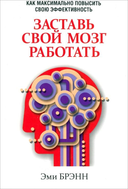 Обложка книги «Заставь свой мозг работать» — Брэнн Эми, ISBN 9789851520189