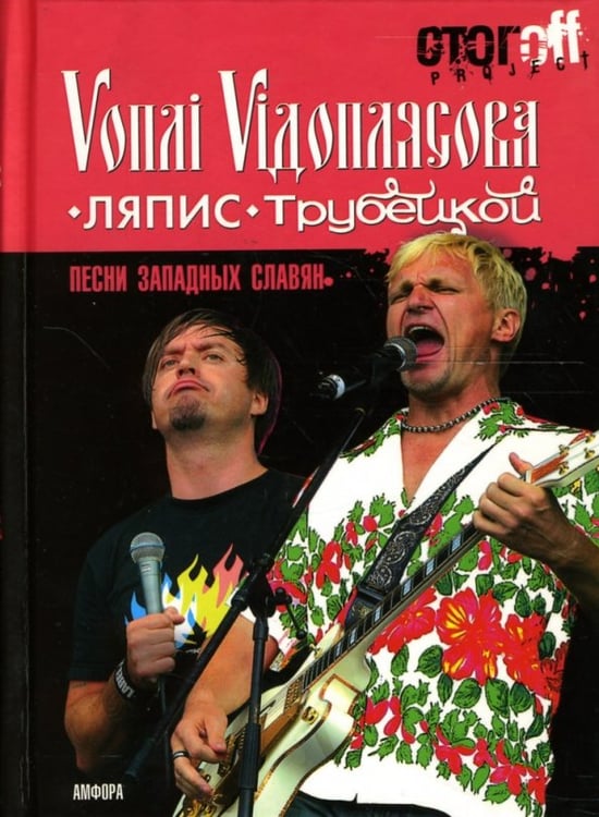 Обложка книги «Песни западных славян: Вопли Видоплясова. Ляпис Трубецкой: документальный роман», ISBN 9785367005233