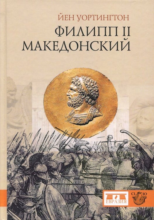 Обложка книги «Филипп II Македонский» — Уортингтон Йен, ISBN 9785918521854
