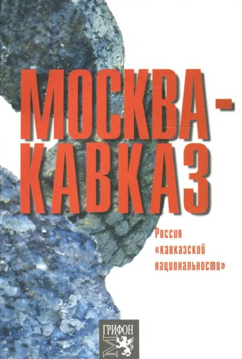 Обложка книги «Москва-Кавказ. Россия "кавказской национальности"» — Оганян Роберт, Медведко Леонид Иванович, ISBN 9785988620389