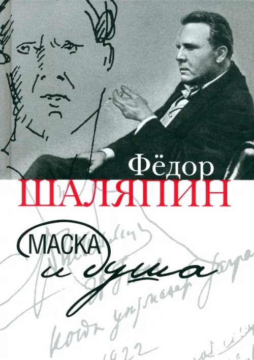 Обложка книги «Маска и душа» — Шаляпин Федор Иванович, ISBN 9785916311907