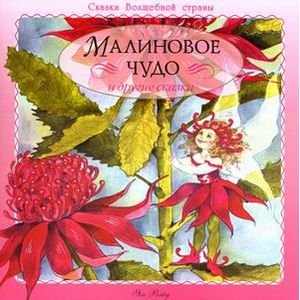 Обложка книги «Малиновое чудо и другие сказки» — Вэйд Ян, ISBN 9785995120339
