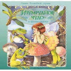 Обложка книги «Изумрудное чудо и другие сказки» — Вэйд Ян, ISBN 9785995120360