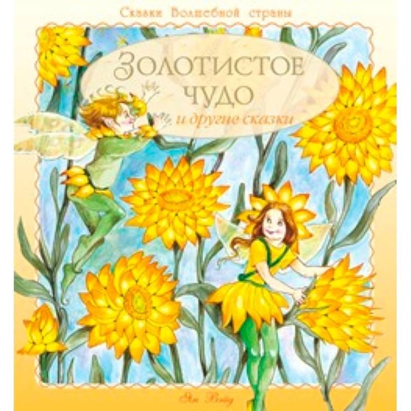 Обложка книги «Золотистое чудо и другие сказки» — Вэйд Ян, ISBN 9785995120353