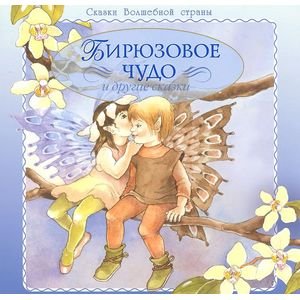 Обложка книги «Бирюзовое чудо и другие сказки» — Вэйд Ян, ISBN 9785995120346