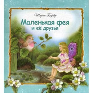 Обложка книги «Маленькая фея и ее друзья» — Барбер Ширли, ISBN 9785995120292