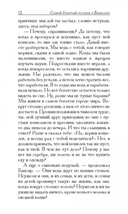 Дополнительное изображение книги «Самый богатый человек в Вавилоне»