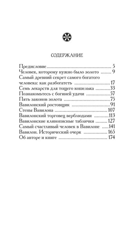 Дополнительное изображение книги «Самый богатый человек в Вавилоне»