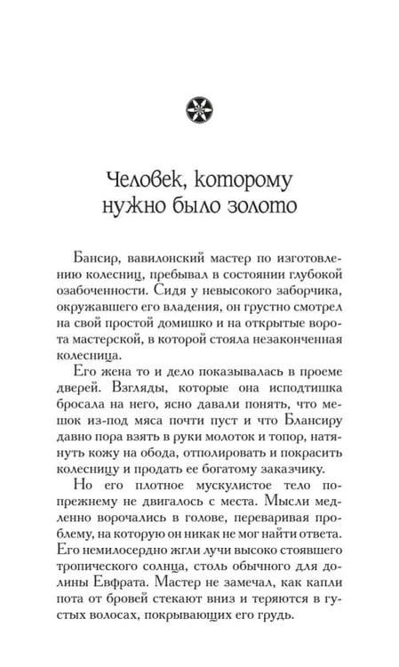 Дополнительное изображение книги «Самый богатый человек в Вавилоне»