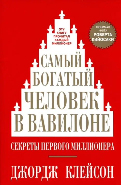 Обложка книги «Самый богатый человек в Вавилоне» — Клейсон Джордж Сэмюэль, ISBN 9789851520547