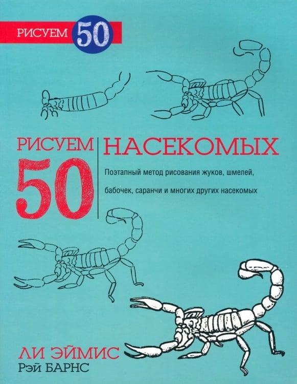 Обложка книги «Рисуем 50 насекомых» — Эймис Ли Дж., Барнс Рэй, ISBN 9789851519152
