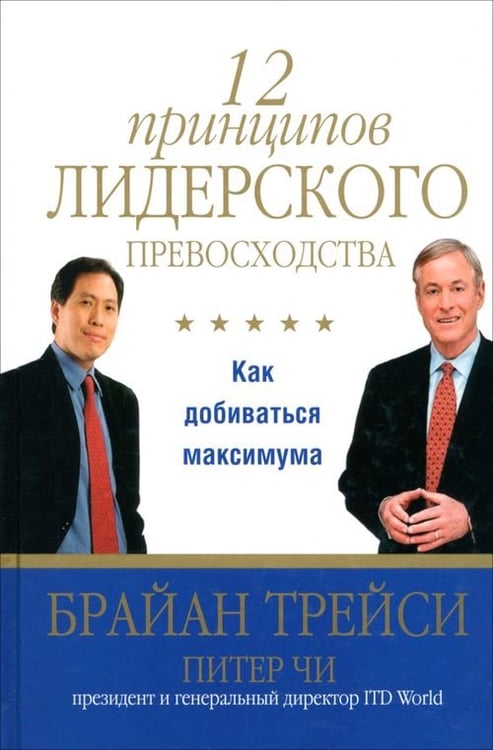 Обложка книги «12 принципов лидерского превосходства. Как добиваться максимума» — Трейси Брайан, Чи Питер, ISBN 9789851520400