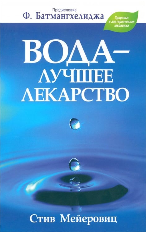 Обложка книги «Вода - лучшее лекарство» — Мейеровиц Стив, ISBN 9789851520684