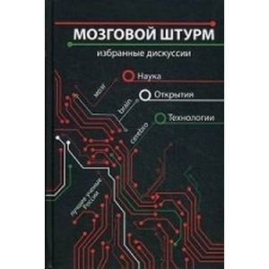 Обложка книги «Мозговой штурм.Избранные дискуссии» — Урманцева Анна, ISBN 9785905667268