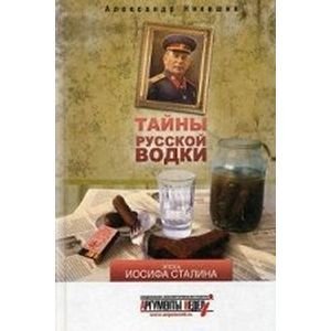 Обложка книги «Тайны русской водки.Эпоха Иосифа Сталина» — Никишин Александр, ISBN 9785905667121