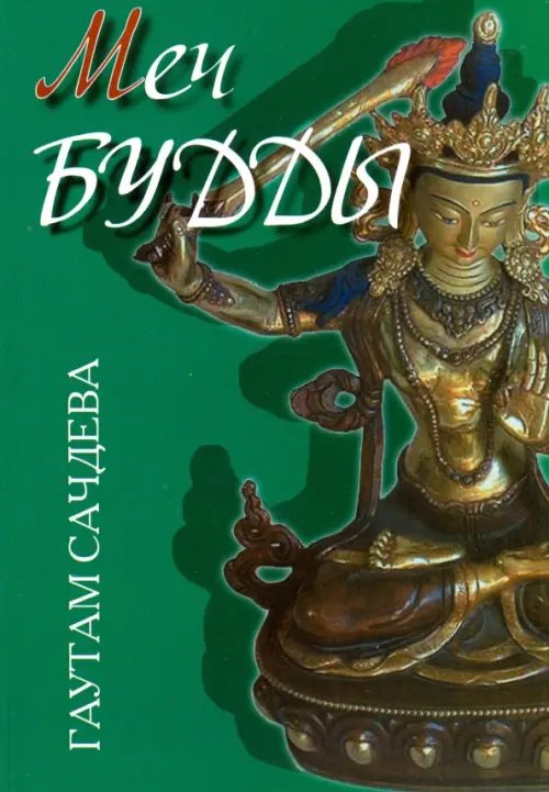 Обложка книги «Меч Будды» — Сачдева Гаутам, ISBN 9785000530955