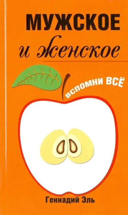 Обложка книги «Мужское и женское. Вспомни Всё» — Эль Геннадий Геннадьевич, ISBN 9785000530832