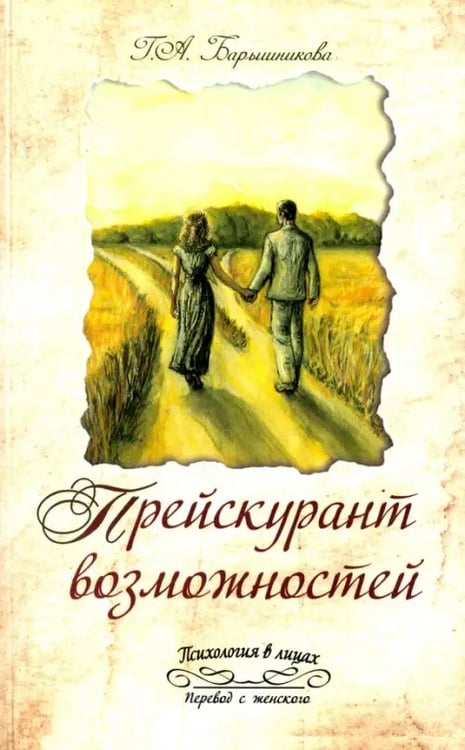 Обложка книги «Прейскурант возможностей (три перепутья дороги)» — Барышникова Галина Александровна, ISBN 9785000530771