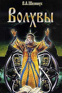 Обложка книги «Волхвы» — Шемшук В.А., ISBN 9785918980088