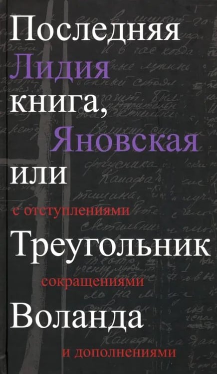 Обложка книги «Последняя книга, или Треугольник Воланда. С отступлениями, сокращениями и дополнениями» — Яновская Лидия Марковна, ISBN 9785916311891