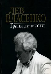 Обложка книги «Грани личности» — Власенко Л., ISBN 9785714012655